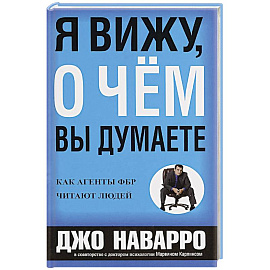 Я вижу, о чем вы думаете