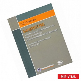 Банкротство в практике Высшего Арбитражного Суда РФ и Верховного Суда РФ. 2014-2017 гг.