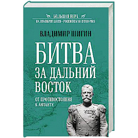 БИ Битва за Дальний Восток. От противостояния к Антанте