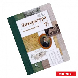 Литература. 7 класс. Рабочая тетрадь № 1. ФГОС