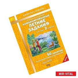 Комбинированные летние задания за курс 2 класса. 50 занятий по русскому языку и математике