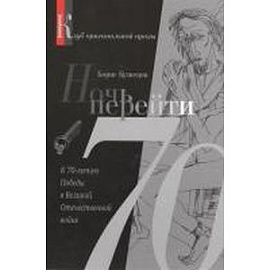 Ночь перейти. 70-летию Победы в Великой Отеч.Войн