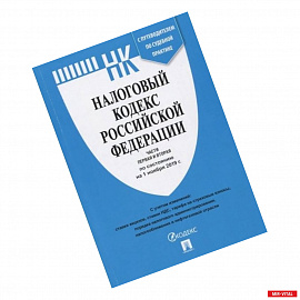 Налоговый кодекс Российской Федерации по состоянию на 01.11.19 г. Части 1-2