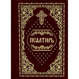Псалтирь карманная