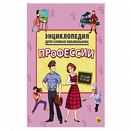 Энциклопедия. Профессии