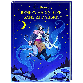 Вечера на хуторе близ Диканьки