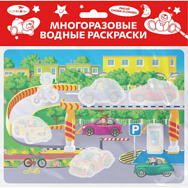 	Гараж. Многоразовые водные раскраски