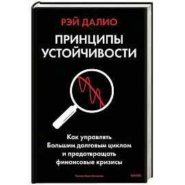 Принципы устойчивости. Как управлять Большим долговым циклом и предотвращать финансовые кризисы