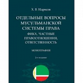 Отдельные вопросы мусульманской системы права:фикх,частные правоотношения,ответственность.Монография