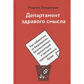 Департамент здравого смысла. Как избавиться от бюрократии, бессмысленных презентаций и прочего корпоративного бреда