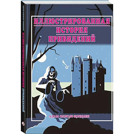 Иллюстрированная история привидений (лимитированная обложка)