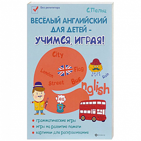 Фото Веселый английский для детей - учимся, играя! Игровой учебник английского языка для детей