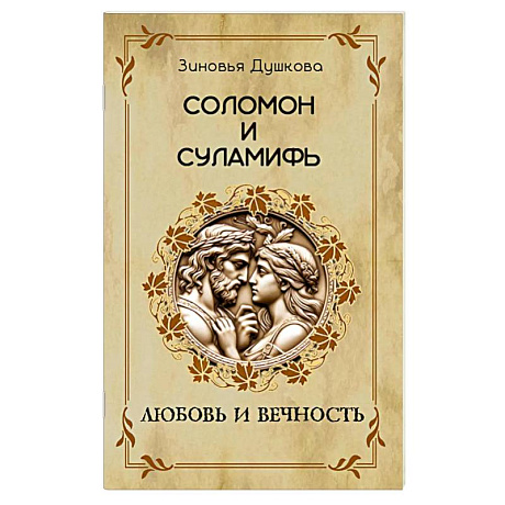 Изображение Соломон и Суламифь. Любовь и вечность Фото Соломон и Суламифь. Любовь и вечность