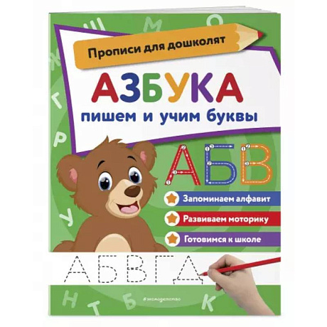 Фото Азбука: пишем и учим буквы