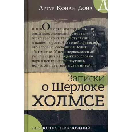 Фото Записки о Шерлоке Холмсе