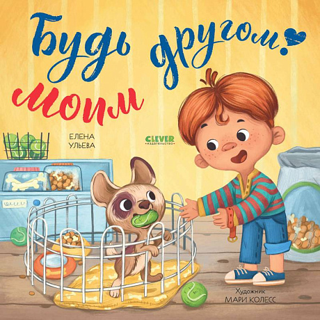 Фото Будь моим другом!