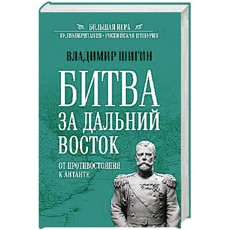 Фото БИ Битва за Дальний Восток. От противостояния к Антанте