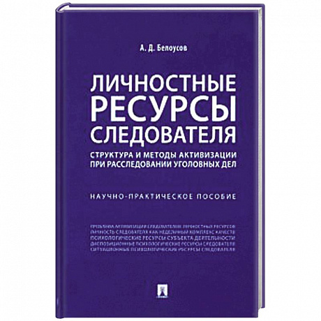 Фото Личностные ресурсы следователя. Структура и методы активизации при расследовании уголовн.дел