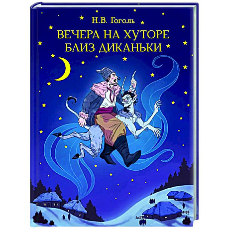 Фото Вечера на хуторе близ Диканьки