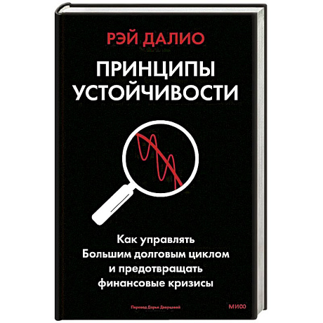 Фото Принципы устойчивости. Как управлять Большим долговым циклом и предотвращать финансовые кризисы
