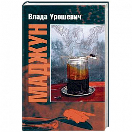 Фото Маджун