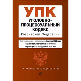 Уголовно-процессуальный кодекс РФ на 01.10.23