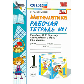 Математика 1 класс  Моро. Рабочая тетрадь №1