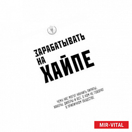 Зарабатывать на хайпе. Чему нас могут научить пираты, хакеры, дилеры и все, о ком не говорят в приличном обществе