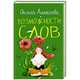 Возможности слов