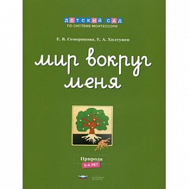 Мир вокруг меня. Природа. Рабочая тетрадь. 5-6 лет