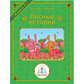 Лесные истории. Книга №2