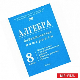 Алгебра. 8 класс. Дидактические материалы к Макарычеву