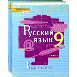 Русский язык. 9 класс. Учебник. Комплект в 2-х частях