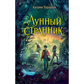 Лунный странник