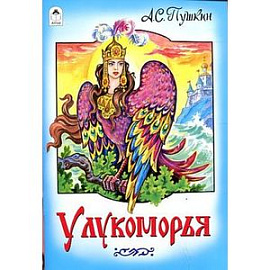 У Лукоморья