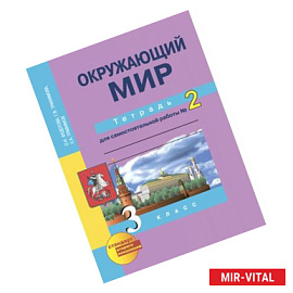 Окружающий мир. 3 класс. Рабочая тетрадь. Часть 2