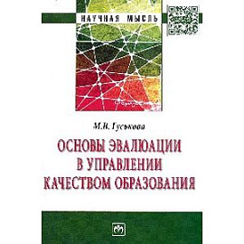 Основы эвалюации в управлении качеством образования: Монография