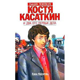 Костя Касаткин и два его первых дела