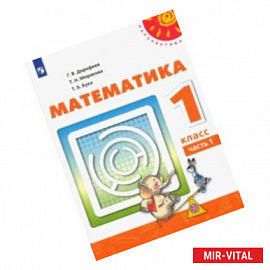 Математика. 1 класс. Учебник. В 2-х частях. ФП. ФГОС