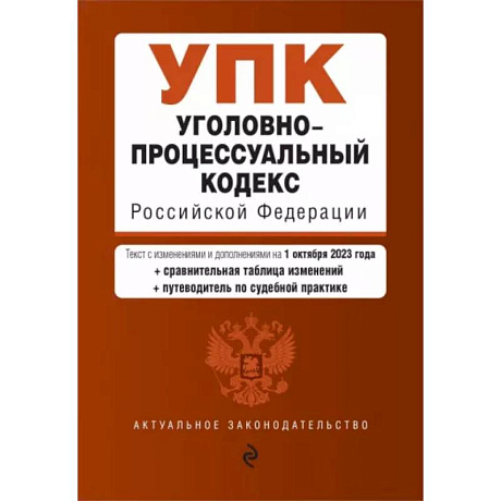 Фото Уголовно-процессуальный кодекс РФ на 01.10.23