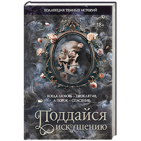 Фото Коллекция темных историй. Поддайся искушению. Второе издание
