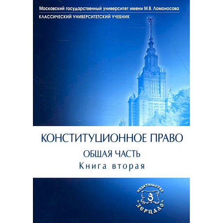 Фото Конституционное право. Общая часть: Учебник. В 2 кн. Кн. 2