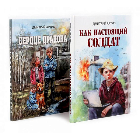 Изображение Как настоящий солдат.Сердце дракона. (Комплект из 2-х книг) Фото Как настоящий солдат.Сердце дракона. (Комплект из 2-х книг)