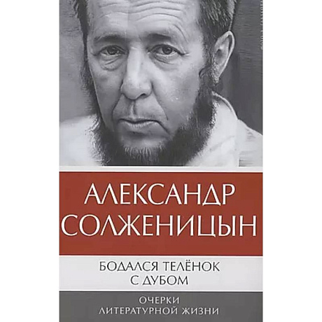 Фото Бодался теленок с дубом: Очерки литературной жизни