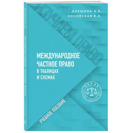 Фото Международное частное право в таблицах и схемах