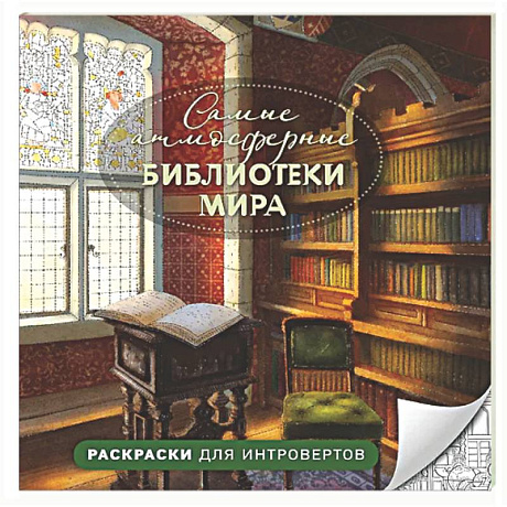 Фото Самые атмосферные библиотеки мира. Раскраски для интровертов