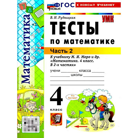 Фото Математика. 4 класс. Тесты. К учебнику М. И. Моро и др. Часть 2