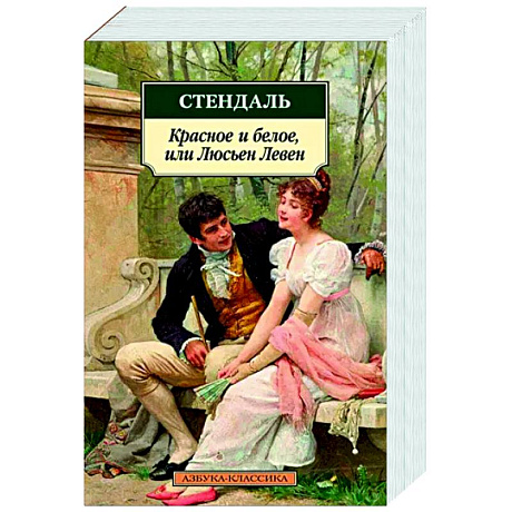 Фото Красное и белое, или Люсьен Левен