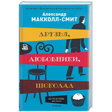 Фото Друзья, любовники,шоколад
