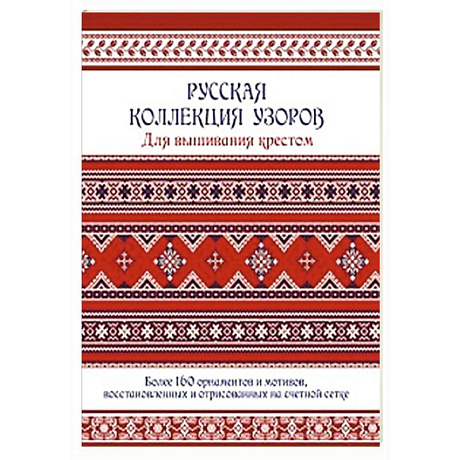 Фото Русская коллекция узоров для вышивания крестом. Более 160 орнаментов